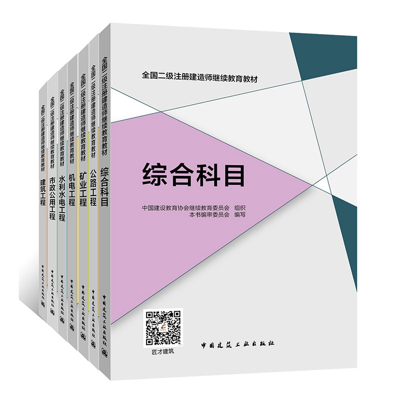 全国二级注册建造师继续教育教材 7本套