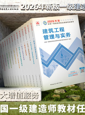 【建工社官方正版】2026年新版一建教材一级建造师考试书全套建筑市政机电公路水利项目管理法规历年真题试卷习题集课程教科书