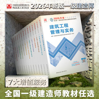 【建工社官方正版】2026年新版一建教材一级建造师考试书全套建筑市政机电公路水利项目管理法规历年真题试卷习题集课程教科书