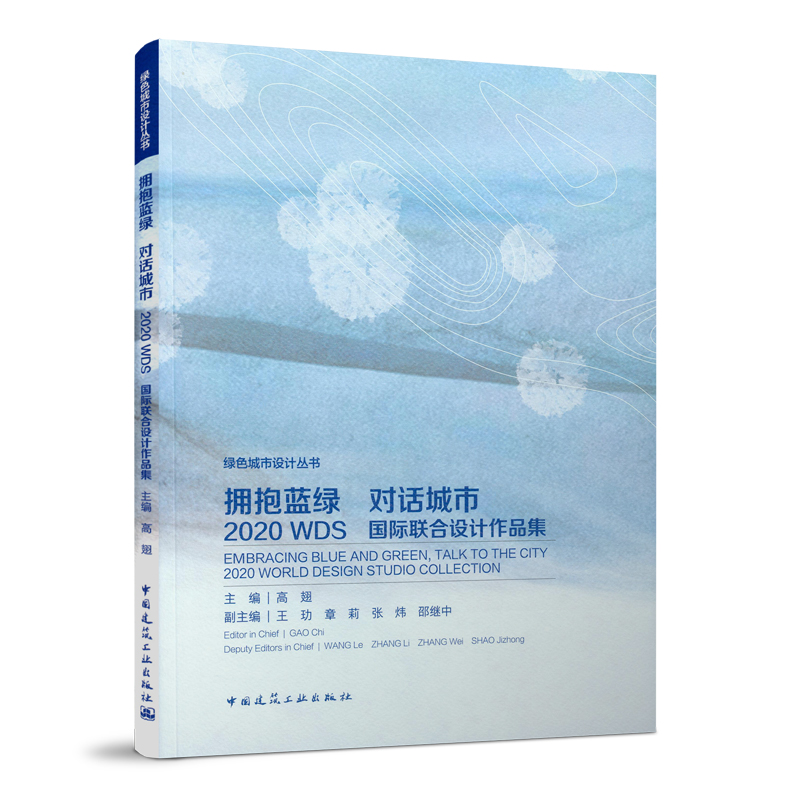 拥抱蓝绿 对话城市 2020WDS国际联合设计作品集 绿色城市设计丛书 风景园林学视角下的城市设计全过程 主编 高翅 建筑工业出版社