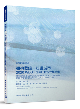 拥抱蓝绿 对话城市 2020WDS国际联合设计作品集 绿色城市设计丛书 风景园林学视角下的城市设计全过程 主编 高翅 建筑工业出版社
