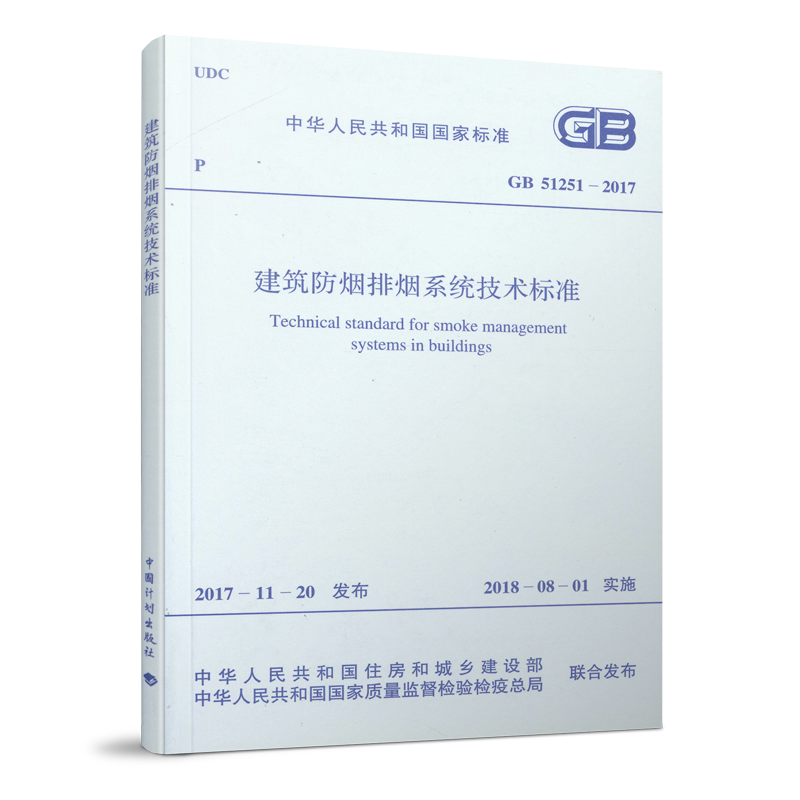 防排烟设计规范  GB 51251-2017 建筑防排烟系统技术标准  防烟系统设计 排烟系统设计 防烟排烟工程验收 住房和城乡建设部  正版