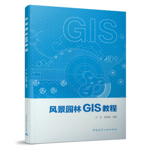 应用 中国建筑工业出版 著 园林艺术 GIS在风景园林学科中 黄焕春 园林景观规划设计艺术图书 许浩 风景园林GIS教程 专业知识书籍