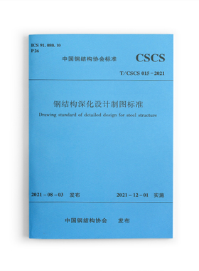 正版包邮 钢结构深化设计制图标准 TCSCS 015 2021 中国钢结构协会标准 建筑规范 标准 2021年12月1日实施 中国建筑工业出版社