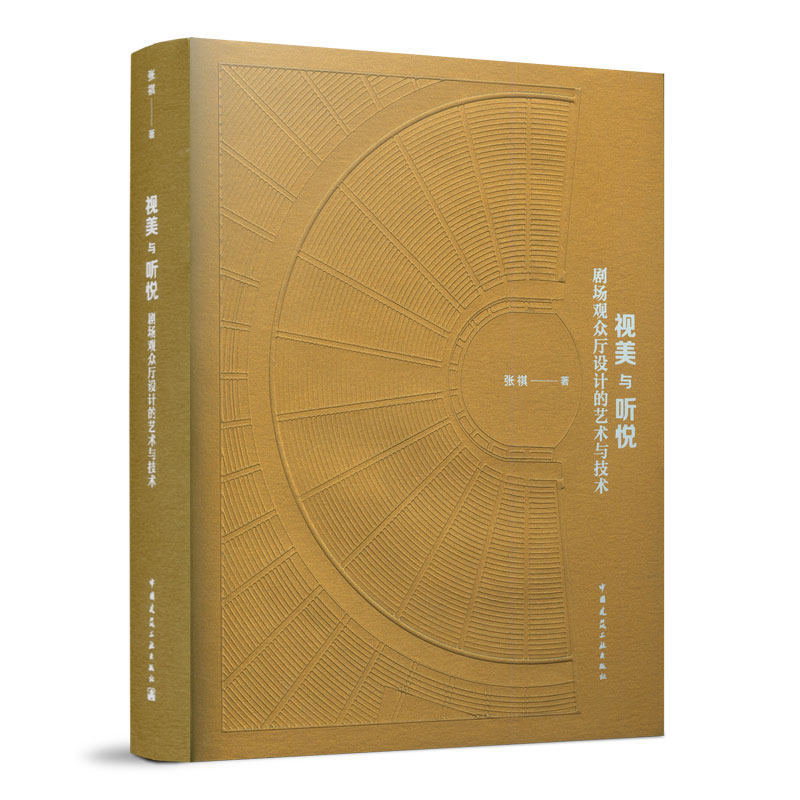视美与听悦 剧场观众厅设计的艺术与技术 剧场观众厅空间形态发展