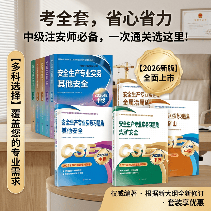 应急管理出版社备考2026年注册安全师工程师教材官方考试书中级注安师2025试题资料化工其他安全建筑施工习题集道路煤矿历年真题库