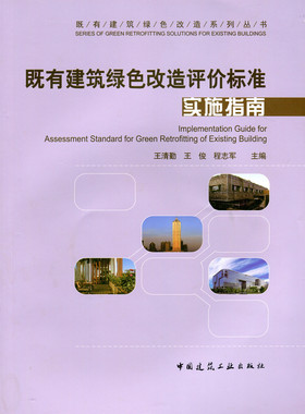 【特价促销】既有建筑绿色改造评价标准实施指南 既有建筑绿色改造系列丛书 王清勤 王俊 程志军 主编 中国建筑工业出版社 正版