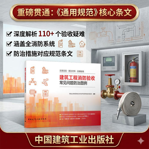 建筑工程消防验收常见问题防治图例 实景呈现图文对照实操指南平面布局建筑防火消防水防排烟系统中国建筑工业出版社9787112322169