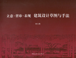 三要素 我画铅笔建筑草图 建筑工业出版 立意·省审·表现 经验 建筑草图与建筑创作 建筑设计草图与手法 绘制设计草图 黄为隽 社