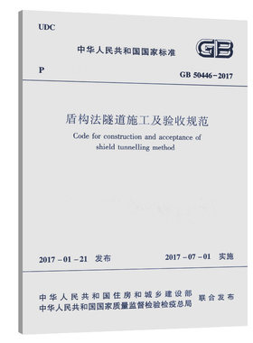 盾构法隧道施工及验收规范
