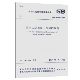 2017 建筑工业出版 盾构法隧道施工及验收规范 自2017年7月1日起实施 社 本规范经住房和城乡建设部以第1448号公告批准发布 GB50446