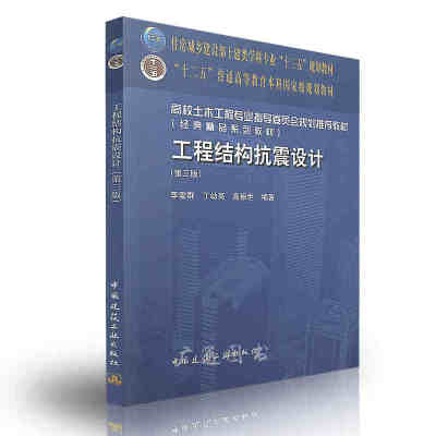 工程结构抗震设计第三版 结构抗震概念设计 混凝土结构房屋抗震设计 砌体结构房屋抗震设计  钢结构房屋抗震设计 桥梁结构抗震设计