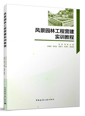 风景园林工程营建实训教程