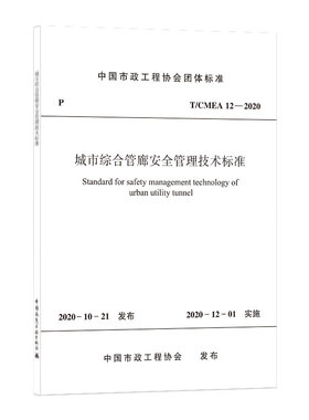 城市综合管廊安全管理技术标准T/CMEA 12—2020 本标准适用于新建 扩建 改建的城市综合管廊的安全管理技术 中国建筑工业出版社