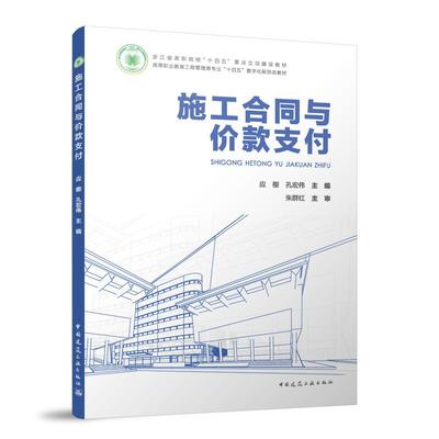 施工合同与价款支付 浙江省高职院校十四五重点立项建设教材高等职业教育工程管理类专业十四五数字化新形态教材9787112297665
