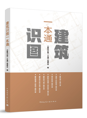 建筑识图一本通从入门到精通建筑学书建筑工程制图与识图零基础自学教程大全设计图纸教程秒懂识图三维图解混凝土结构燎结构左飞腾
