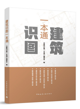 建筑识图一本通建工社正版