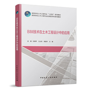 武鹤 刘海苹 王丛菲 BIM技术在土木工程设计中 高等学校土木工程专业十四五系列教材 BIM软件建模工作方法 杨道宇 建工社 应用