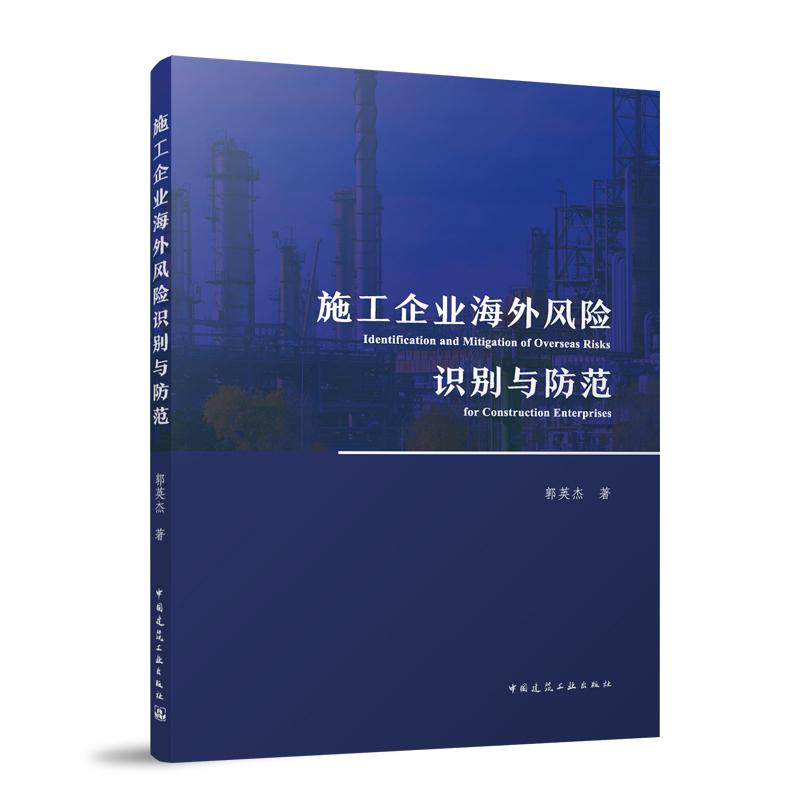 施工企业海外风险识别与防范 中国建筑工业出版社9787112310425 郭英杰资格预审和投标阶段项目执行过程中逾期违约罚款