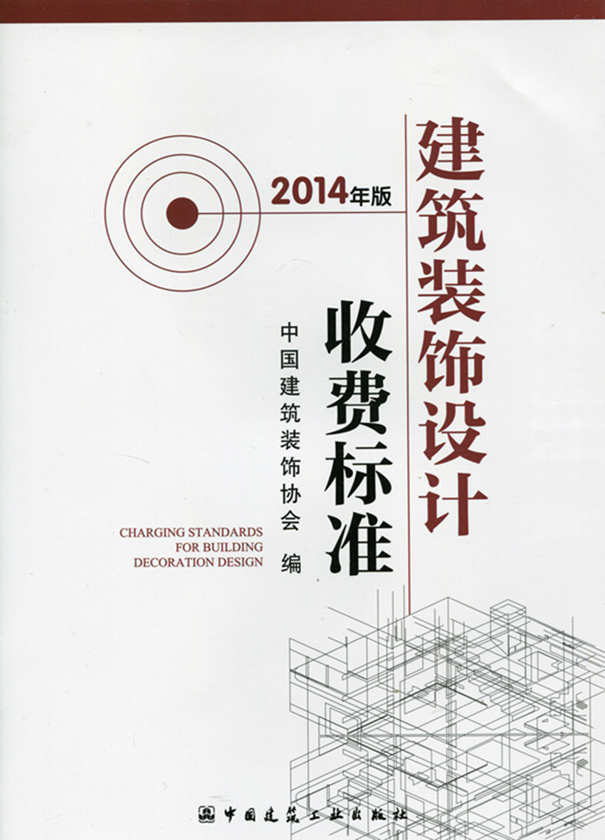 建筑装饰设计收费标准 按建筑装饰工程造价收费的标准 按建筑装饰工程设计面积收费的标准 建筑装饰工程设计 建筑装饰设计收费基价