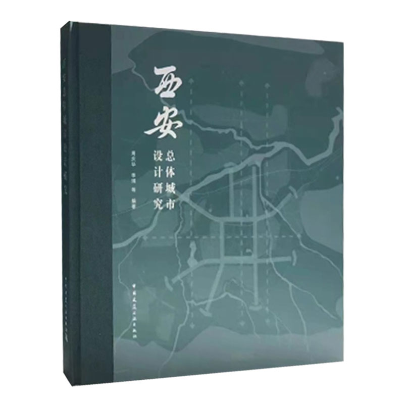 西安总体城市设计研究