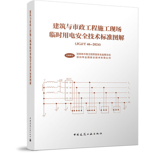 【建工社旗舰店官方正版】建筑与市政工程施工现场临时用电安全技术标准图解(JGJ/T 46-2024) 中国建筑工业出版社 9787112317769