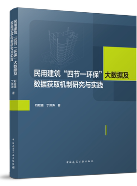 民用建筑 四节一环保 大数据及数据获取机制研究与实践 绿色建筑及建筑工业化  刘敬疆 丁洪涛 著  中国建筑工业出版社