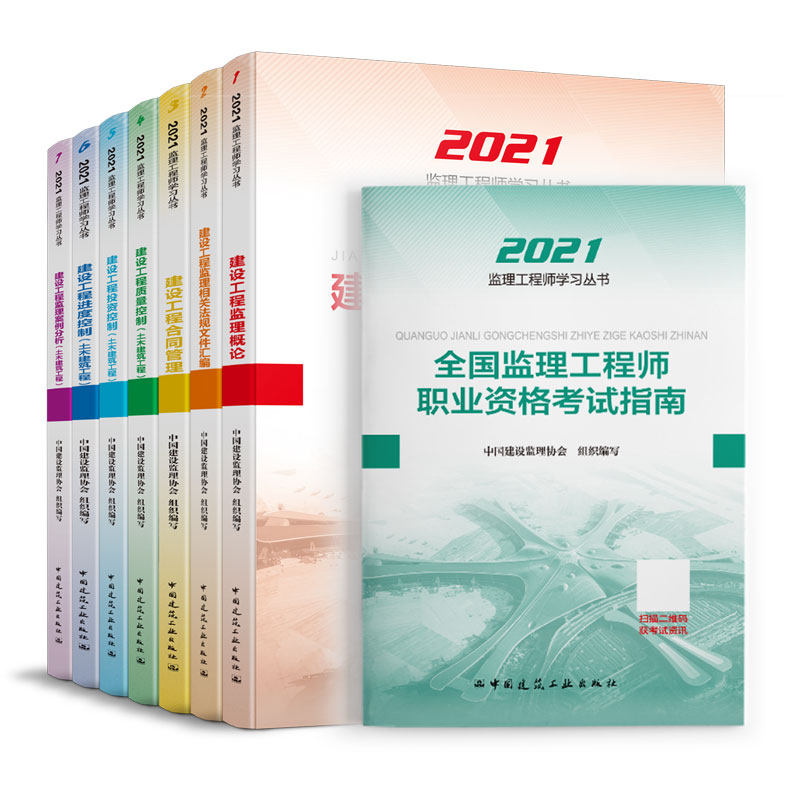2022版工程监理教材+考试指南8本套 合同管理 、案例分析、监理概论、法规文件汇编、三控、考试指南