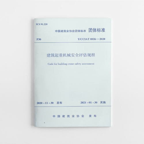 建筑起重机械安全评估规程