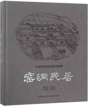 窑洞民居中国传统民居系列图册建筑构造与营节能和建筑艺术窑洞民居村落规划侯继尧任致远周培南李传泽著建筑工业出版社