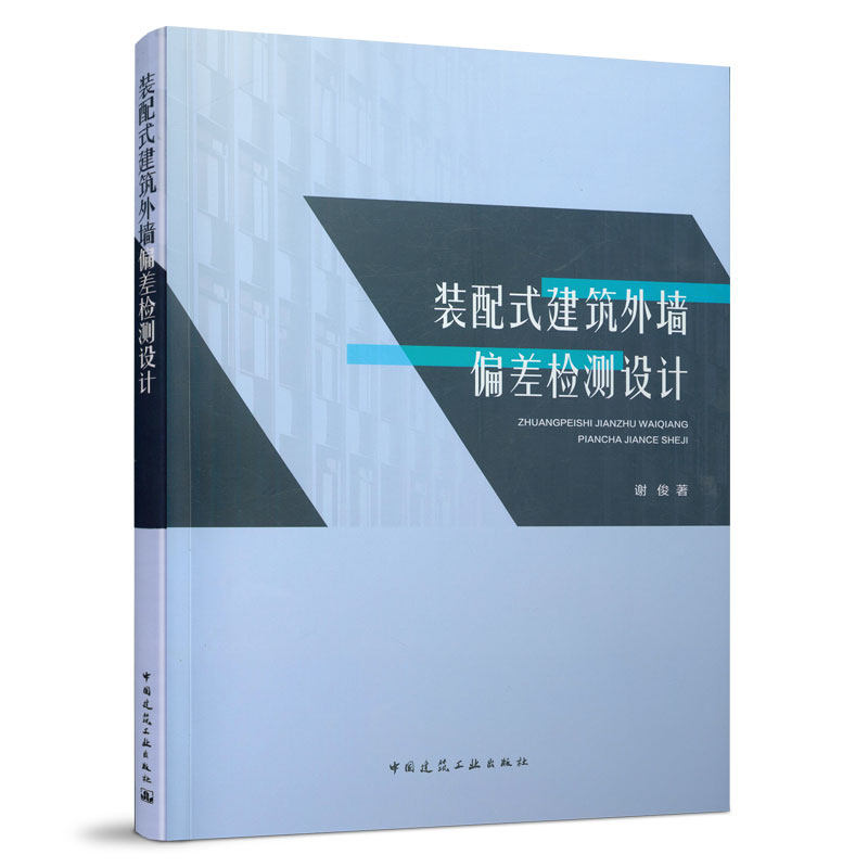 装配式建筑外墙偏差检测设计 外墙设计偏差分析 外墙制造偏差分析