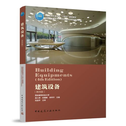 建筑设备第四版土建专业十四五