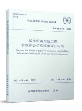 城市轨道交通工程管线综合信息模型设计标准 T/CSUS 20—2021 自2021年9月20日起实施