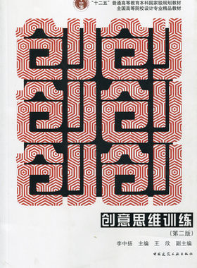 创意思维训练 第二版 全国高等院校设计专业精品教材 十二五 普通高等教育本科国家级规划教材 李中扬 著 中国建筑工业出版社 正版