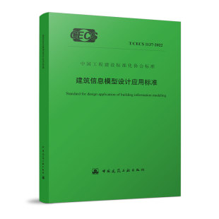 1137 CECS 2022 建筑信息模型设计应用标准