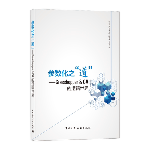 参数化之“道”建筑工业出版社