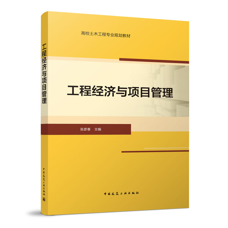 工程经济与项目管理高校土木工程专业规划教材工程项目管理的基本内容工程经济学项目管理应用张彦春主编中国建筑工业出版社