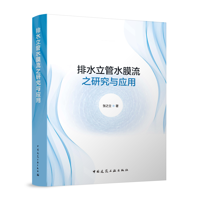 排水立管水膜流之研究与应用,书籍/杂志/报纸,建筑/水利（新）,淘宝优惠券,粉丝福利购,淘宝优惠卷