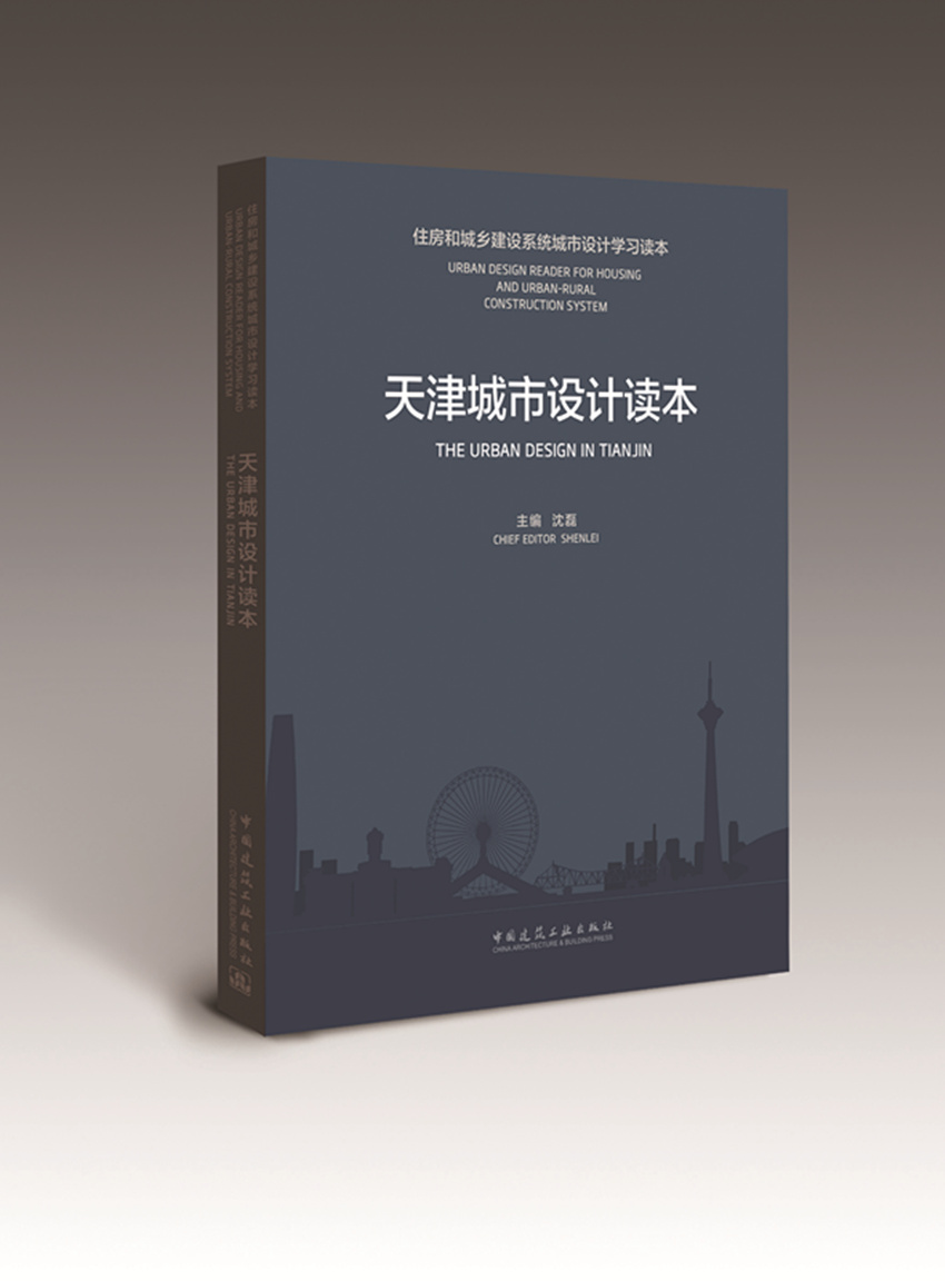 天津城市设计读本 天津城市设计发展历程 天津城市设计编制体系 天津城市设计规划管理 天津城市设计指导实施天津城市设计创新模式