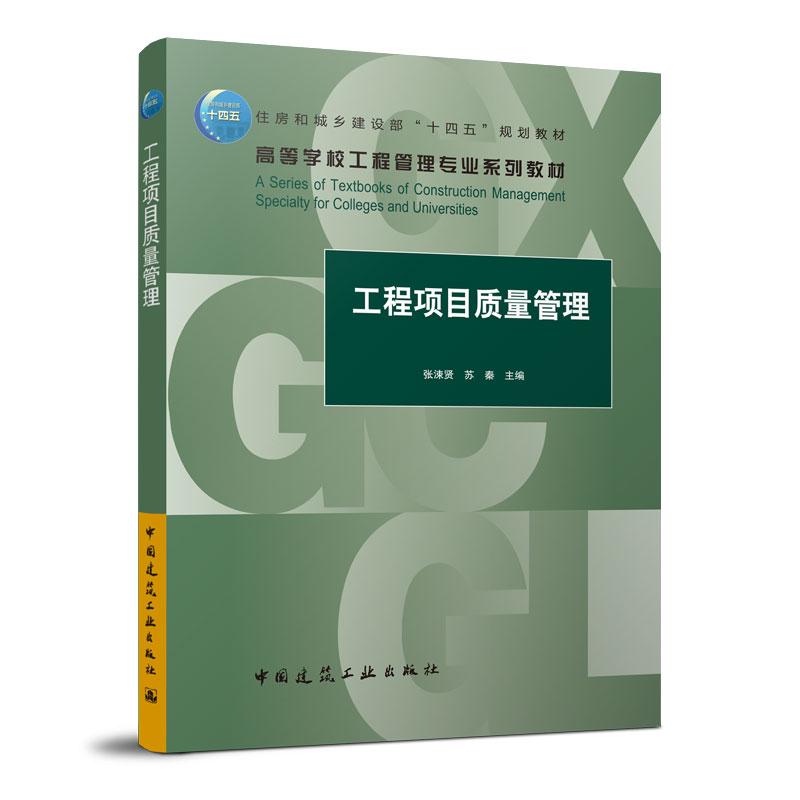 工程项目组织与管理 工程项目质量管理 工程项目安全管理 工程项目质量管理概论质量及工程项目质量 工程管理专业教材 张涑贤 苏秦