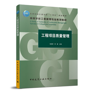 工程项目组织与管理 工程项目质量管理 工程项目安全管理 工程项目质量管理概论质量及工程项目质量 工程管理专业教材 张涑贤 苏秦