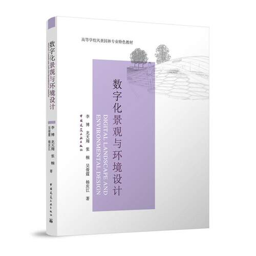 数字化景观与环境设计 高等学校风景园林专业特色教材 ArcGIS等主流软件的操作与应用 9787112311248李博龙天翔张楠吴俊霆杨庆江