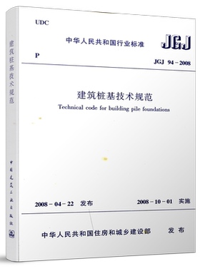 JGJ94-2008建筑桩基技术规范