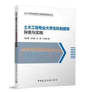 汪志昊 陈记豪 朱倩 王志国 社 土木工程专业大学生科创指导探索与实践 著中国建筑工业出版 土木工程科技创新与发展研究前沿丛书