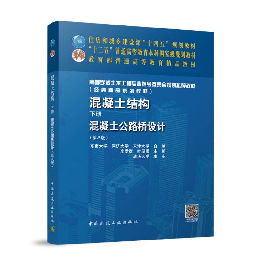 混凝土结构下册混凝土公路桥设计第八版 高等学校土木工程专业指身委员会规划推荐教材 9787112315024中国建筑工业出版社