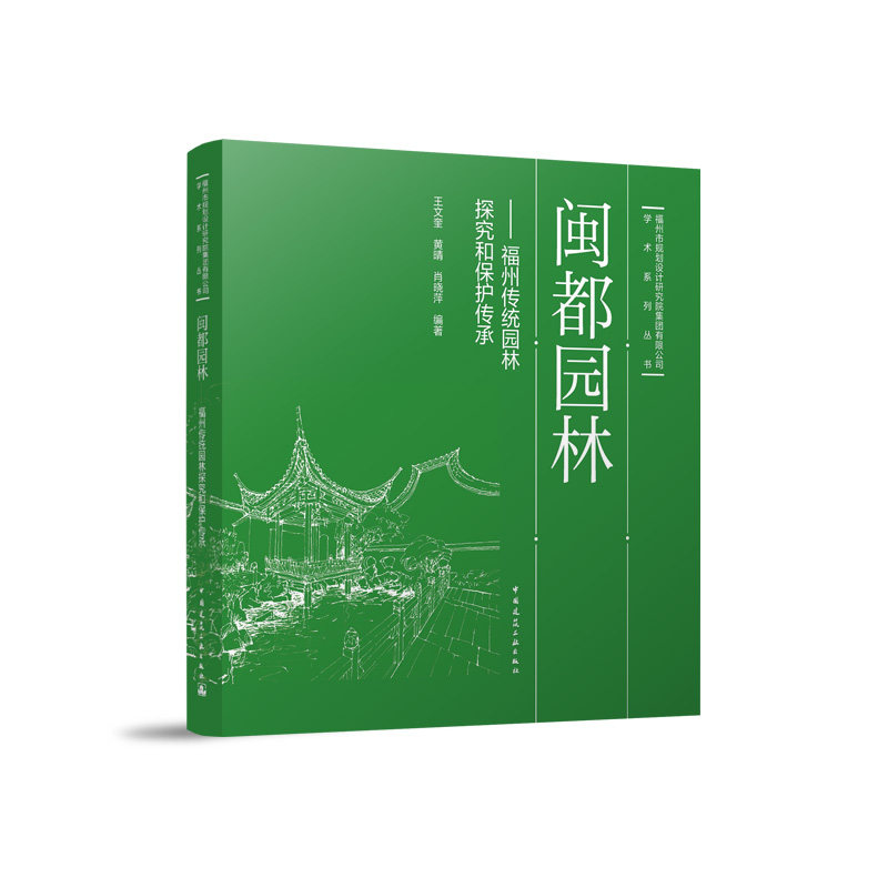 闽都园林-福州传统园林探究和保护传承 沿革与类型分布私家园林发展背景造园艺术公共园林特点寺观园林特色文庙及交庙前广场