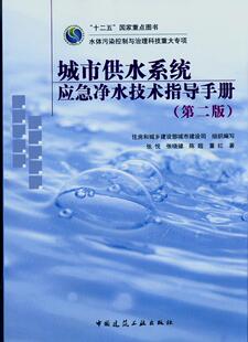 城市供水系统应急净水技术指导手册 第二版 对可吸附有机污染物的活性炭吸附 应对金属非金属污染物的化学沉淀技术 建筑工业出版社