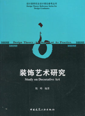 装饰艺术研究 设计类研究生设计理论参考丛书 装饰的起源与发展装饰设计原理 装饰设计的形式与色彩语言 装饰艺术的地域性和文化性