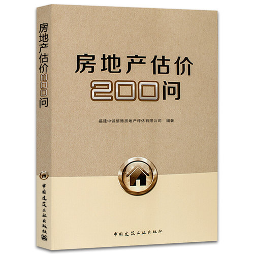 房地产估价200问 普通高等院校房地产经营管土地资源管理工程管理等专业本科生的相关辅助教材 房地产估价从业者的工作参考书 建工 - 封面