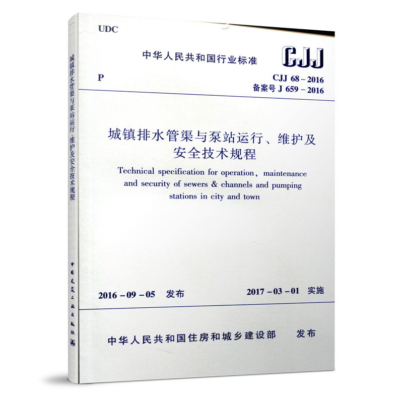 CJJ68-2016城镇排水管渠